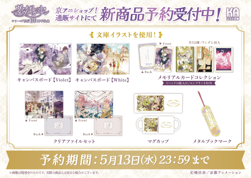 kyoanishop's tweet photo. 【#KAエスマ文庫 #ヴァイオレット・エヴァーガーデン】
10周年記念！文庫イラストを使用した商品を予約受付中！
締切は5月13日(水)23:59まで！
https://t.co/2zVc56ZEHP https://t.co/7z2QgLqoEg