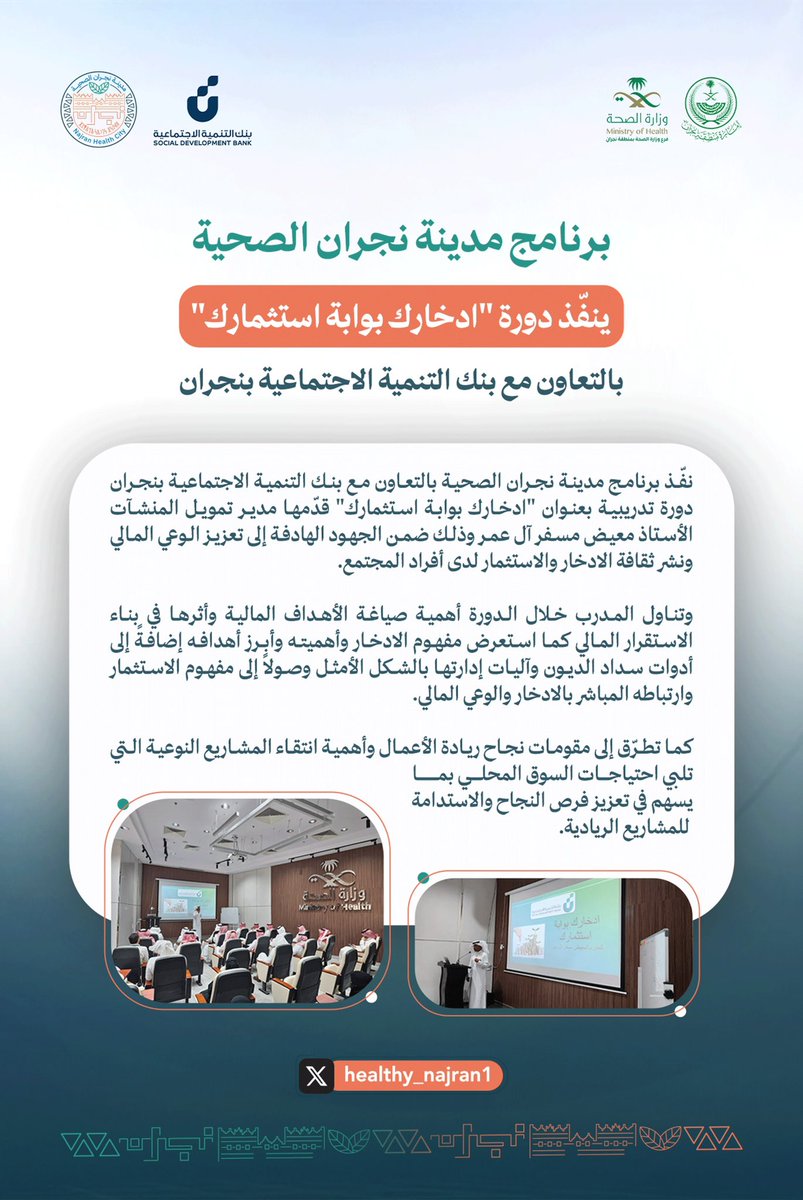 healthy_najran1's tweet photo. نفّذ برنامج مدينة نجران الصحية بالتعاون مع بنك التنمية الاجتماعية بنجران دورة "ادخارك بوابة استثمارك" بهدف تعزيز الوعي المالي ونشر ثقافة الادخار والاستثمار قدّمها الأستاذ/ معيض مسفر آل عمر.

@SDB_sa 
#بنك_التنمية_الاجتماعية 
#مدينة_نجران_الصحية https://t.co/k7eqdxM47i