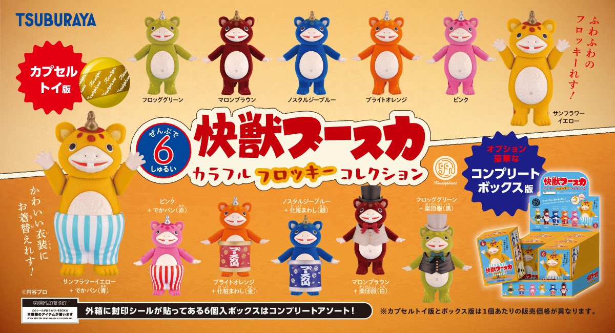 kenelestaff's tweet photo. ＼NEWS／
5月下旬発売
「快獣ブースカ カラフルフロッキー コレクション」
 
🛒商品ページ
https://t.co/R3Jt9O674X
⇒公式ECサイトでは、全てが揃うコンプリートBOXも！
 
こちらは、カプセルトイとボックスの2形態で展開します👐  快獣ブースカが今度はふわふわフロッキーでフィギュアに☀ コレクション心をくすぐる特別カラーに両腕が動くので好きなポージングも！
 
BOX版では劇中に登場する衣装が付属しているのでブースカの愛くるしさがさらに増します💎´-
 
ラインナップ/全6種
—————————
◾️サンフラワーイエロー
【ボックス版限定】＋でかパン（青）
◾️ピンク
【ボックス版限定】＋でかパン（赤）
◾️ブライトオレンジ
【ボックス版限定】＋化粧まわし（金）
◾️ノスタルジーブルー
【ボックス版限定】＋化粧まわし（銀）
◾️マロンブラウン
【ボックス版限定】＋楽団服（白）
◾️フロッググリーン
【ボックス版限定】＋楽団服（黒）
—————————
 
🌟価格
カプセルトイ　　    1個　　500円
ブラインドBOX　　1個　　880円
　
🌟取り扱い店舗
全国のカプセルトイ売場、ホビーショップ、オンラインショップ
一部書店・雑貨店、一部ロフト、ケンエレスタンド各店 など
 
#東映特撮 #石ノ森章太郎 #カプセルトイ #ケンエレファント #kenelephant