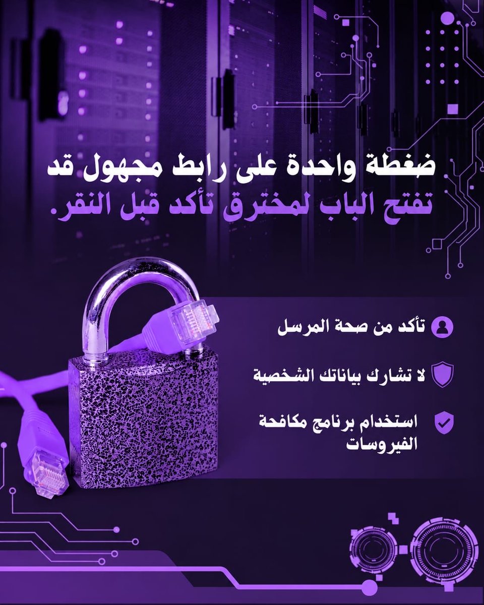 lama_otaibii's tweet photo. حماية بياناتك تبدأ من وعيك 🧠 
لا تحفظ معلوماتك الحساسة في أي مكان غير آمن، ولا تثق بكل رابط أو رسالة تصلك.

خصوصيتك تستحق الحماية دائمًا 🔐 

#الأمن_السيبراني 
#حماية_البيانات https://t.co/v4ZHpeWoWy