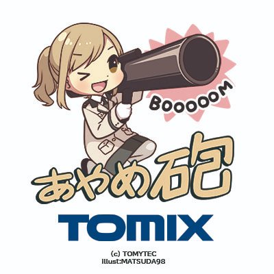 TOMIX公式 広報:立石あやめ(鉄道むすめ) tweet media