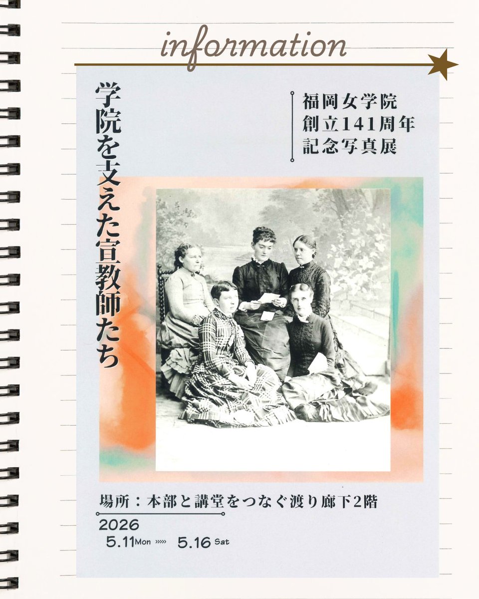 ◇学院 創立記念日に向けて 資料室による特別写真展開催！ 福岡女学院