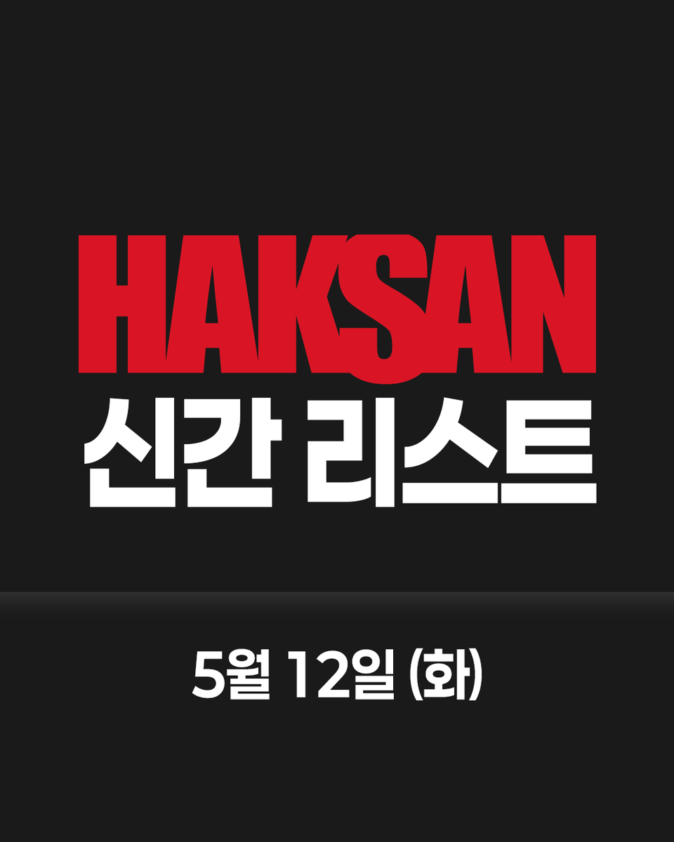 HAKSAN 공식 트위터 tweet media