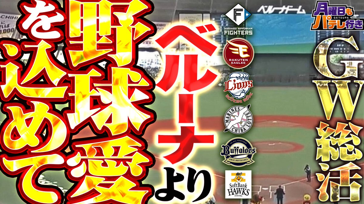 パ・リーグ.com / パーソル パ・リーグTV【公式】 tweet media