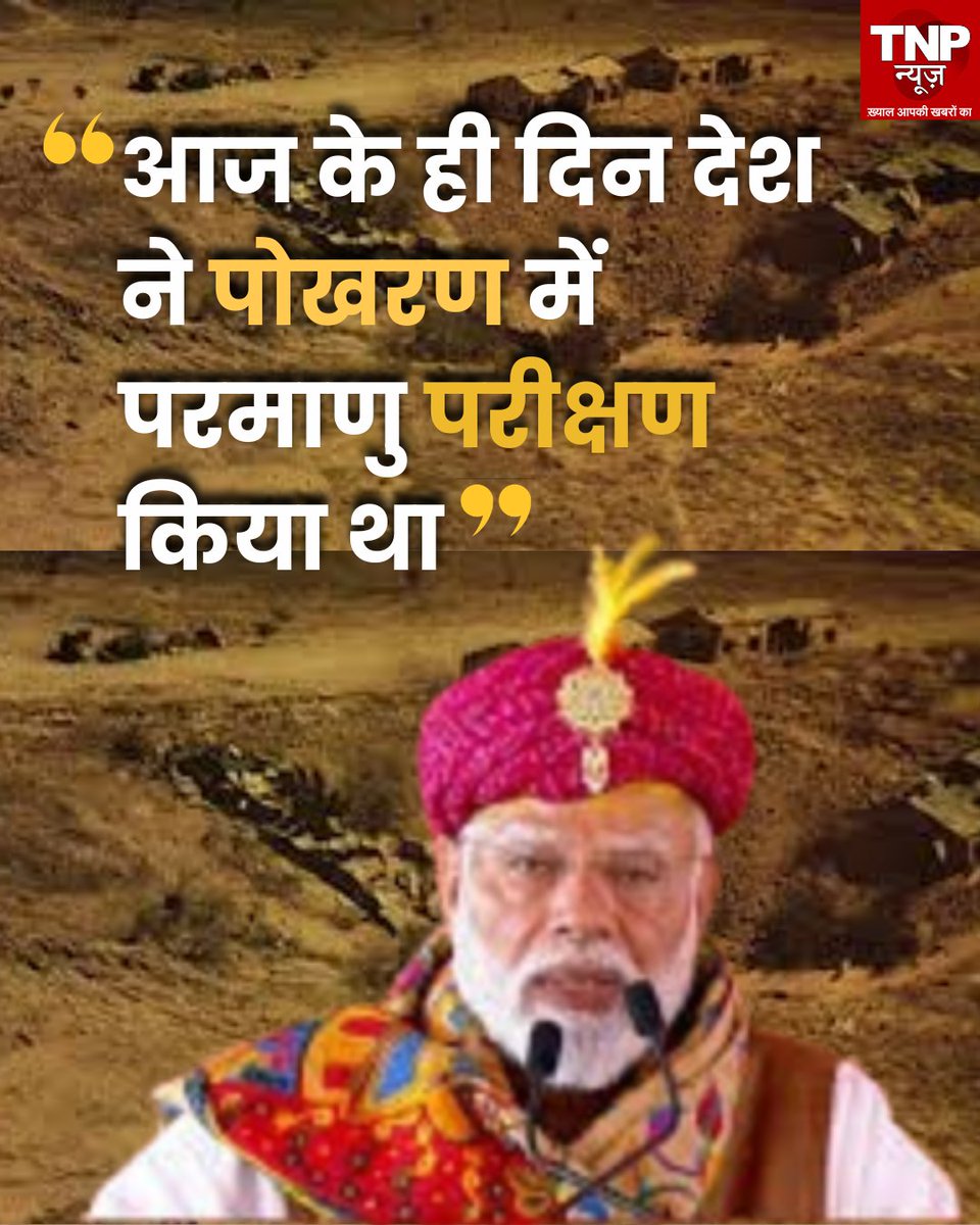 TNPNEWS1's tweet photo. सोमनाथ में बोले PM मोदी - आज के ही दिन देश ने पोखरण में परमाणु परीक्षण किया था।  हमारे वैज्ञानिकों ने भारत के सामर्थ्य को, भारत की क्षमता को दुनिया के सामने रखा।

#PMModi #PokhranTest #NuclearTest #IndiaHistory #11May1998 #BreakingNews #tnpnews #NarendraModi #ScienceInIndia #NationalPower