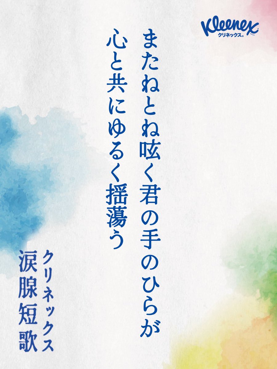 AIR_PORT_KEY's tweet photo. またねとね呟く君の手のひらが
心と共にゆるく揺蕩う
#クリネックス涙腺短歌 https://t.co/dZLLN27zmf