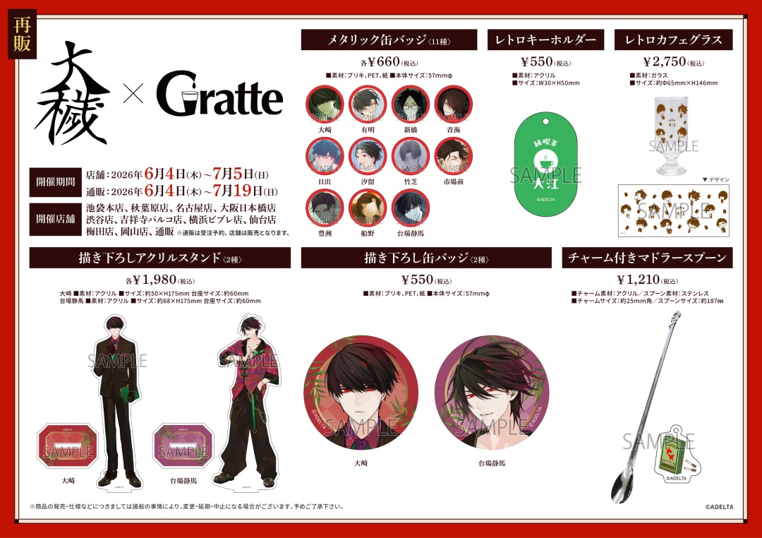 「大穢×Gratte第2弾」コラボ詳細解禁！
＜6/4（木）＞よりグラッテ店舗にて
「喫茶デート」がテーマのイラストのグッズ第2弾を販売します☆
第1弾グッズもリバイバル販売します。

詳細はこちら x.gd/yeTxg
通販はこちら x.gd/MW8ef
※通販は受注販売

#大穢