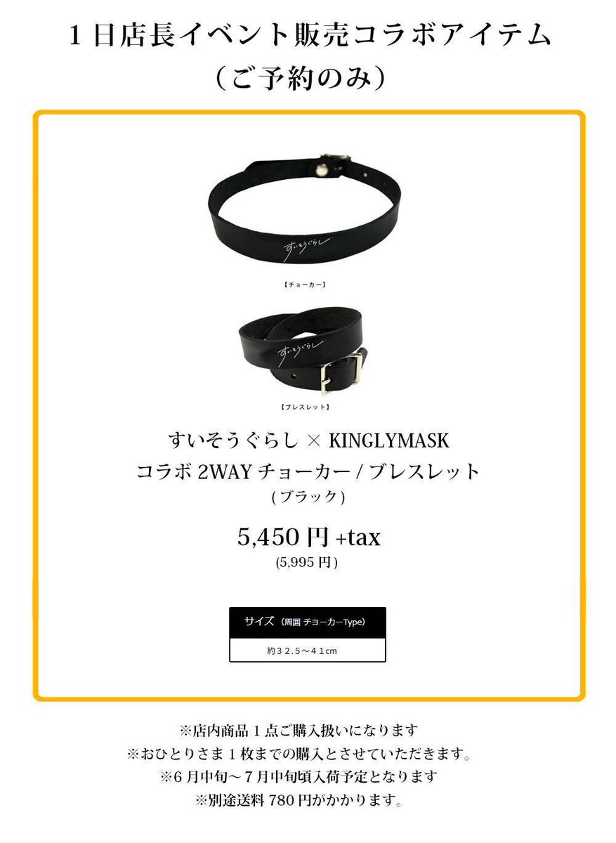 すいそうぐらし × KINGLYMASK 店長イベントに関しまして 【補足事項
