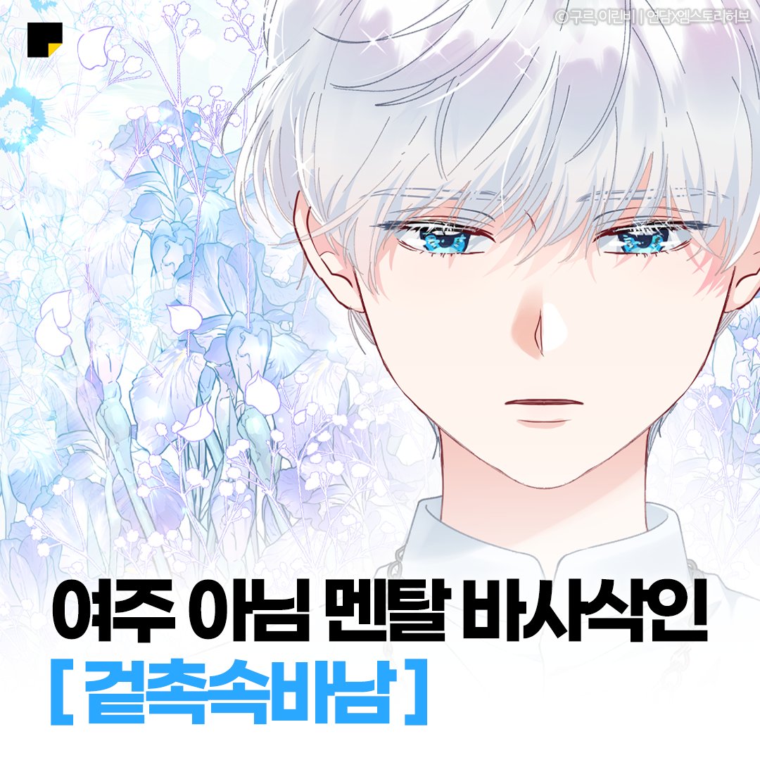 kakaopage's tweet photo. #카카페지기Pick #겉촉속바남 #테실리드
촉촉한 외모와 대비되는 바삭한 성격
#빙위특 에서 멘탈 케어 시급한 “테실리드”

우리 남주... 여주랑 행복하려면
오래오래 살아야 할 텐데... (ʘ言ʘ╬)

작품 보러 가기 🔗https://t.co/m3vnh1tgcc

#카카오페이지 #kakaopage #빙의자를위한특혜 https://t.co/KbDy0a5Sg6