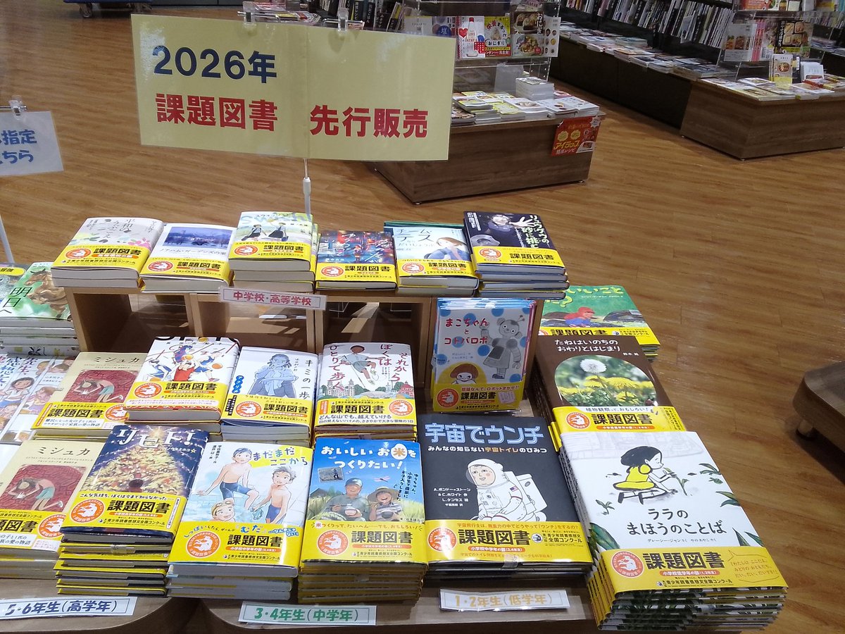 当店では、今年、2026年課題図書の先行販売しております。 夏休み🍉を