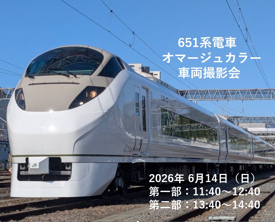 \651系電車オマージュカラー車両の撮影会を開催します！／ 6月14日(日)開催！ ふくしまデスティネーションキャンペーン開催を記念し、4月 ...