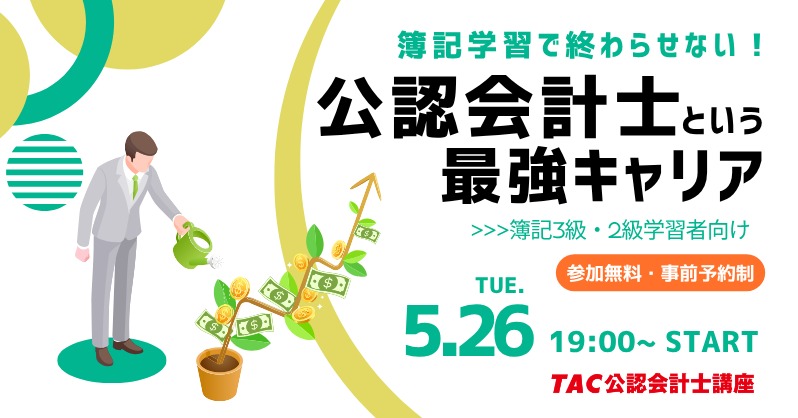 🚩簿記学習で終わらせない！ 『公認会計士という最強キャリア』 ＼ 5月