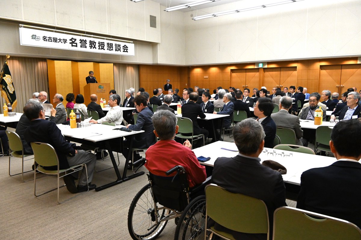 NagoyaUniv_info's tweet photo. 名古屋大学名誉教授の授与式を開催しました。
主に本学で教授を7年以上務め、教育や学術で功績を残した先生方に称号を授与します。
今年は2014年にノーベル物理学賞を受賞した
天野 浩教授をはじめ46名に授与。
懇談会には先輩名誉教授も駆け付けて仲間入りを歓迎しました！
#名古屋大学 https://t.co/UxWTNbzWLO