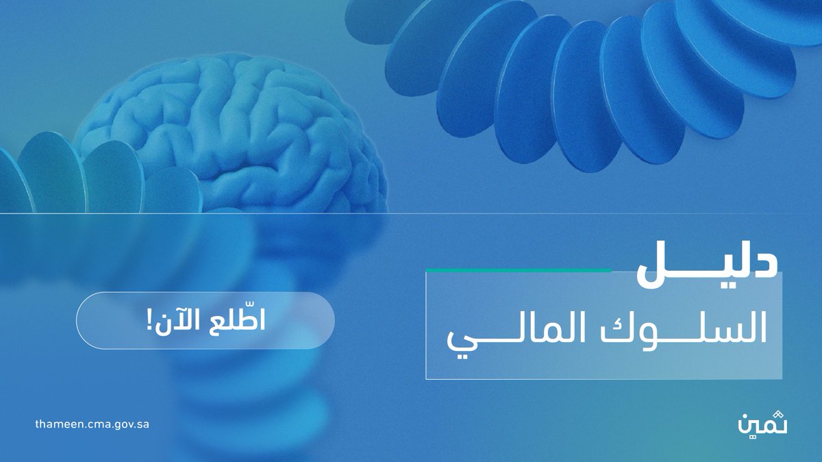 thameensa's tweet photo. السلوك المالي لا يقتصر على المعرفة… بل هو عادات وقرارات يومية تصنع الفارق. 💡

اطّلع على دليل السلوك المالي لمساعدتك في بناء سلوك مالي أكثر اتزانًا.