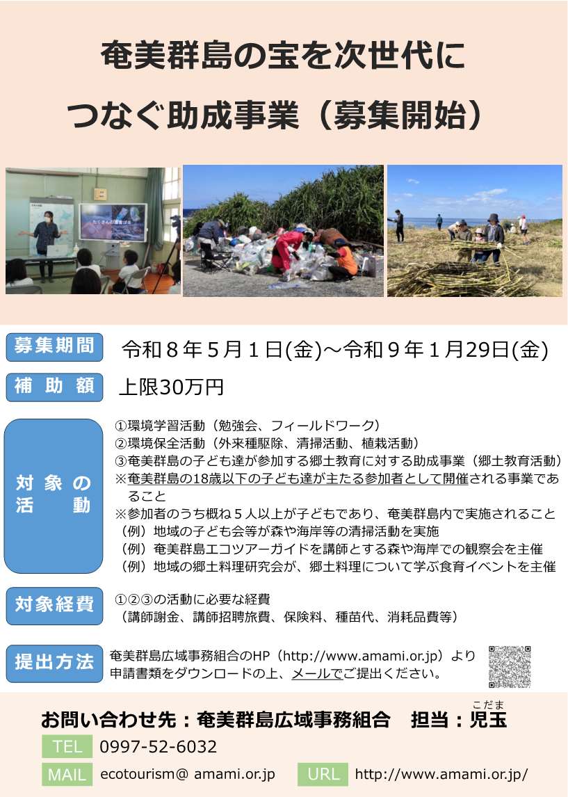setouchi_town's tweet photo. 【募集】奄美群島の宝を次世代につなぐ助成事業

奄美群島の自然環境に関する環境学習や保全活動により、子どもたちの意識向上を図ることを目的として実施されます。
https://t.co/fsxYzlz1yM

▼募集期間
5月1日（金）～令和9年1月29日（金）

▼お問合わせ先
奄美群島広域事務組合
☏0997-52-6032 https://t.co/rqEHEJVTbn