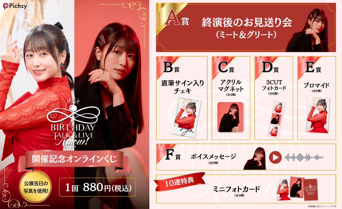 ✨販売開始✨ #林鼓子 BIRTHDAY TALK＆LIVE 2026 －Amour！－ 開催記念