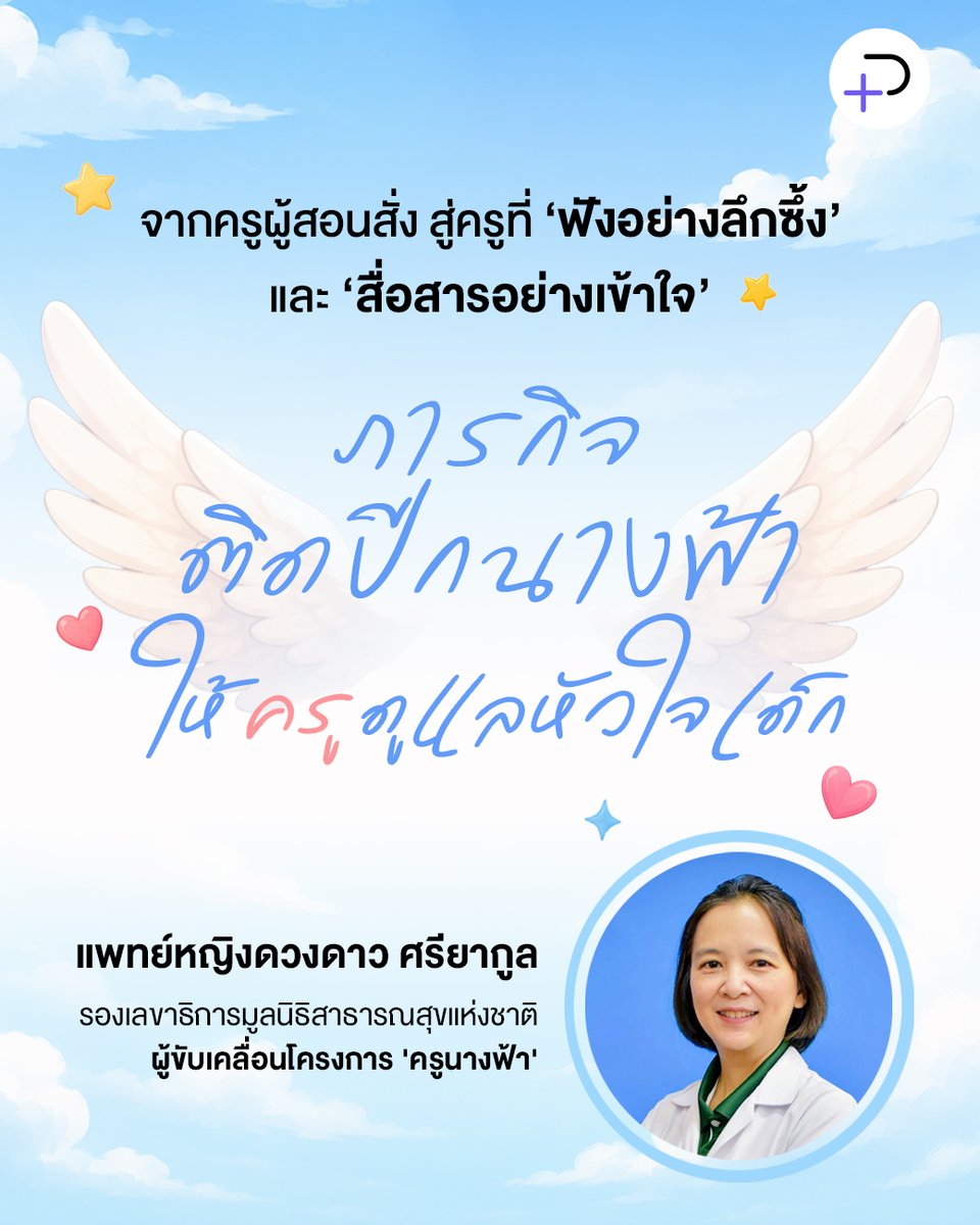 thepotentialTH's tweet photo. ‘ครูนางฟ้า’ ระบบดูแลสุขภาพจิตวัยรุ่นในโรงเรียน ที่เปลี่ยนบทบาทของ ‘ครู’ จากการเป็นผู้สอนเพียงอย่างเดียว มาเป็น ‘ที่พึ่งทางใจ’ และ ‘ผู้รับฟัง’ โดยใช้หลักจิตวิทยาสังคมและการสื่อสารเชิงบวก เพื่อป้องกันไม่ให้เด็กหลุดออกจากระบบการศึกษา 

https://t.co/fnTnTIMK3t https://t.co/jV4UnFl7Hk