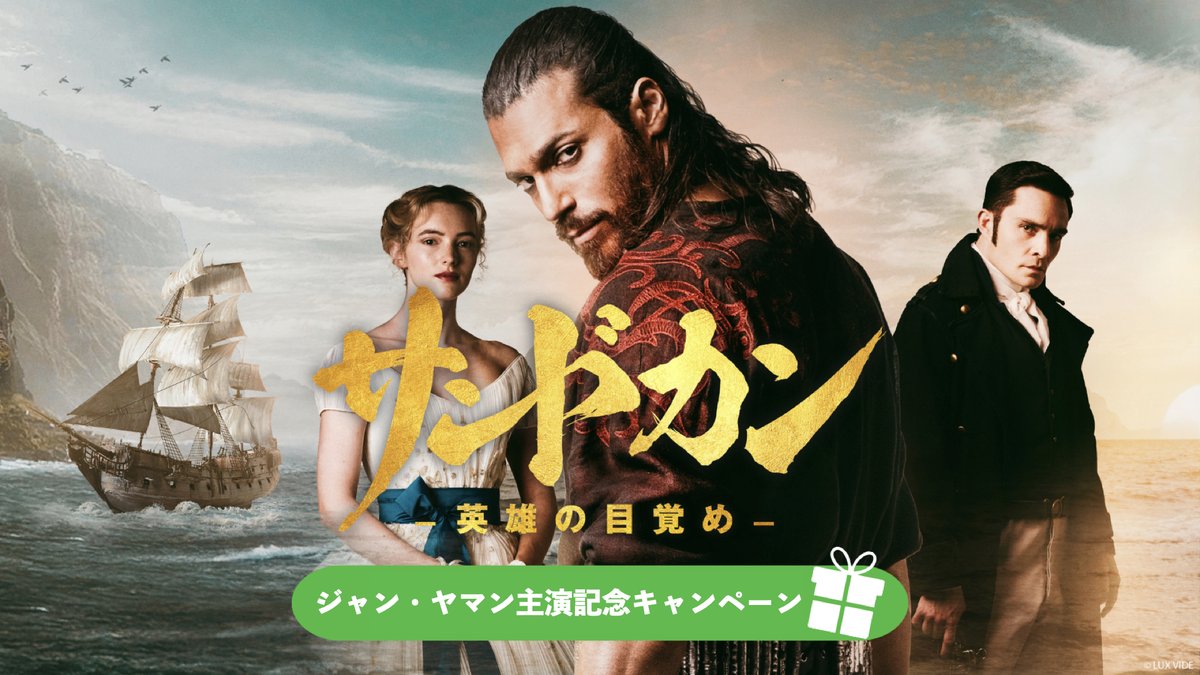 📣｢サンドカン｣
　ジャン・ヤマン主演記念キャンペーン！

◤YA-MANリフトドライヤー(1名様)が
　フォロー＆引用リポストで当たる:🎁◢

今なら【第1話が無料】！
感想投稿で当選率UP✨

▽参加方法
① <a href="/HuluJapan_drama/">Hulu Japan 海外ドラマ</a> フォロー
② #サンドカン圧強すぎ をつけて引用RP
〆5/31(日) 23:59