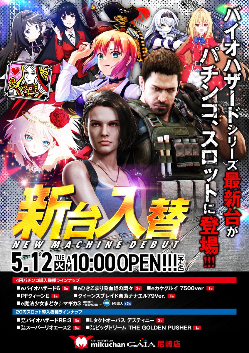 5月12日（火） AM10：00OPEN！ ○新台入替初日🎰 ○ながさわ