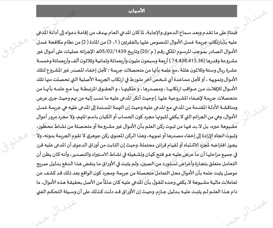 GroupAlosaimi1's tweet photo. الحمد لله، صدر الحكم بعدم ثبوت الإدانة في قضية غسل الأموال المتعلقة بمبلغ ٧٤ مليون ريال، وردّ الدعوى لعدم ثبوتها، وإخلاء سبيل المتهم وفق ما قضى به الحكم.
ثقتنا بالقضاء السعودي راسخة، والعدالة تُبنى على الأدلة والحقائق لا على الاتهامات المتداولة. 🇸🇦⚖️
#القضاء_السعودي #العدالة #غسل_الأموال
