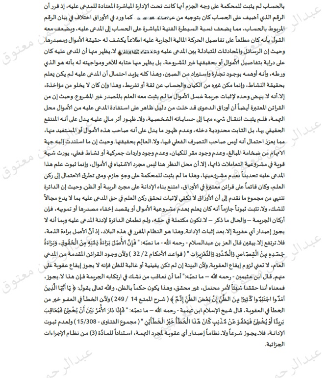 GroupAlosaimi1's tweet photo. الحمد لله، صدر الحكم بعدم ثبوت الإدانة في قضية غسل الأموال المتعلقة بمبلغ ٧٤ مليون ريال، وردّ الدعوى لعدم ثبوتها، وإخلاء سبيل المتهم وفق ما قضى به الحكم.
ثقتنا بالقضاء السعودي راسخة، والعدالة تُبنى على الأدلة والحقائق لا على الاتهامات المتداولة. 🇸🇦⚖️
#القضاء_السعودي #العدالة #غسل_الأموال