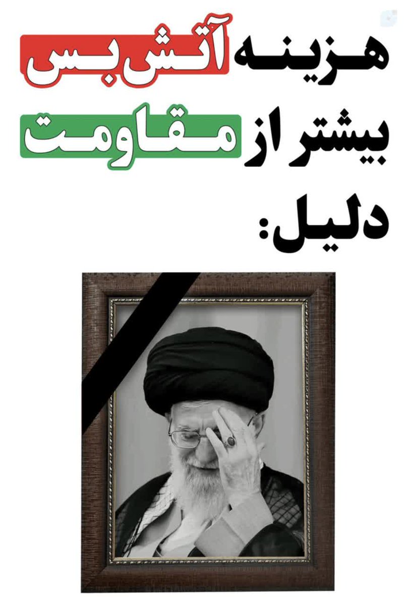 آقای قالیباف !! 

هنوز هم تجربه نشد برای شما؟

#آتش_بس