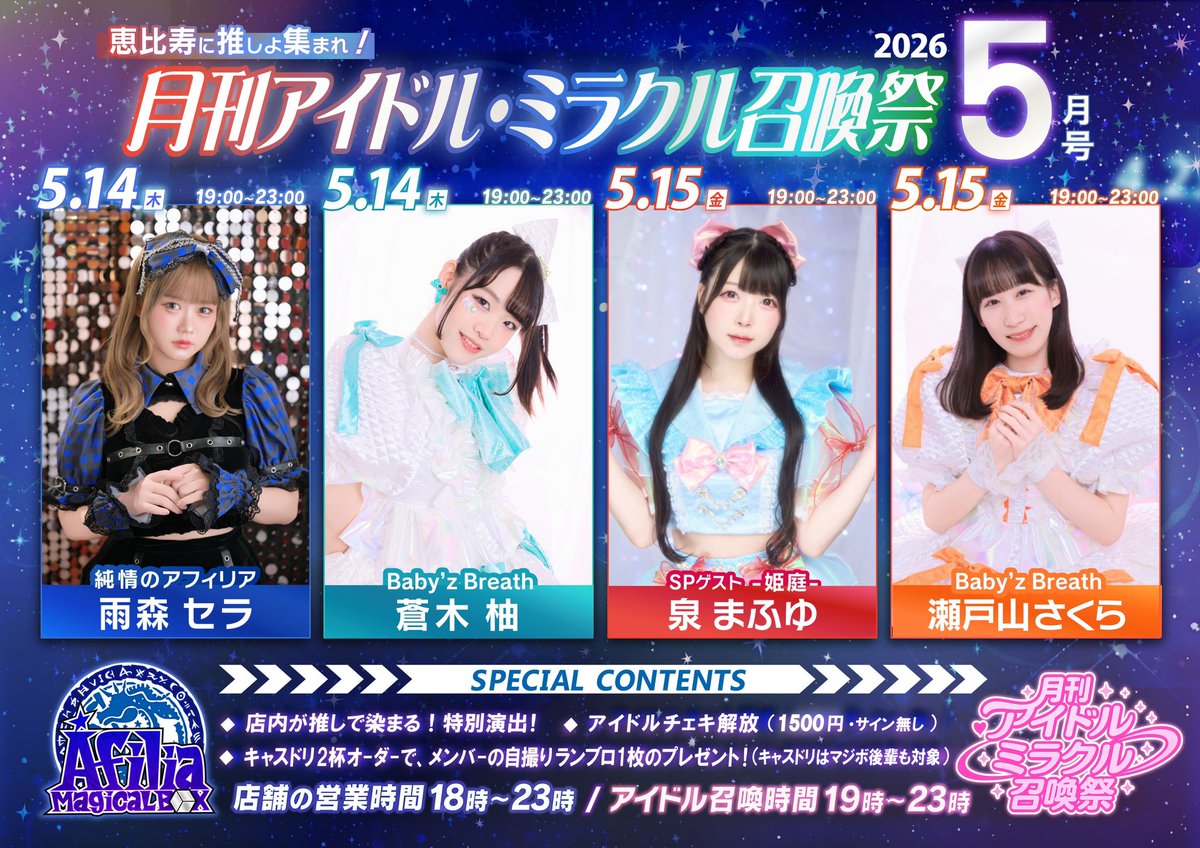 お知らせ 月刊アイドル・ミラクル召喚祭 が開催されます ・店内が推しで染まる 特別演出 ・キャストドリンク2杯でメンバーの自撮りランブロ1枚プレゼント ・チェキOK 1500円・落書き無し 5 14 木 15 金 はマジカルボックスに是非お越し下さい