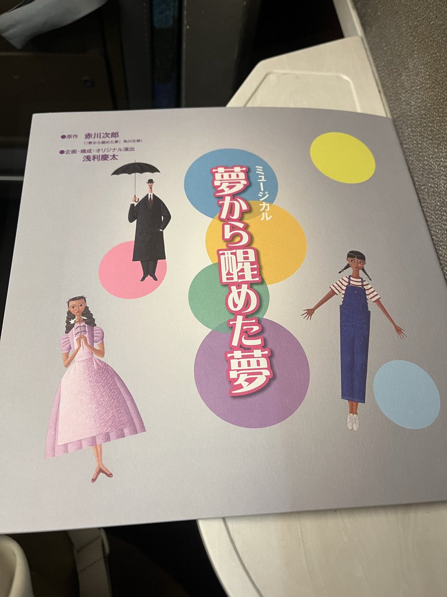 lemming229's tweet photo. 私にも霊界空港で待ってて欲しい人も(ペットも)います。でも先に光になって欲しいとも思ったり✨️ピコとマコの澄んだ歌声に心が浄化された…思いやりを持って生きねばなあ🥺シンプルな舞台セットだからこそ沁みるものもありました。再演楽しみ😊 
#夢から醒めた夢 https://t.co/NzbP2c2FIF