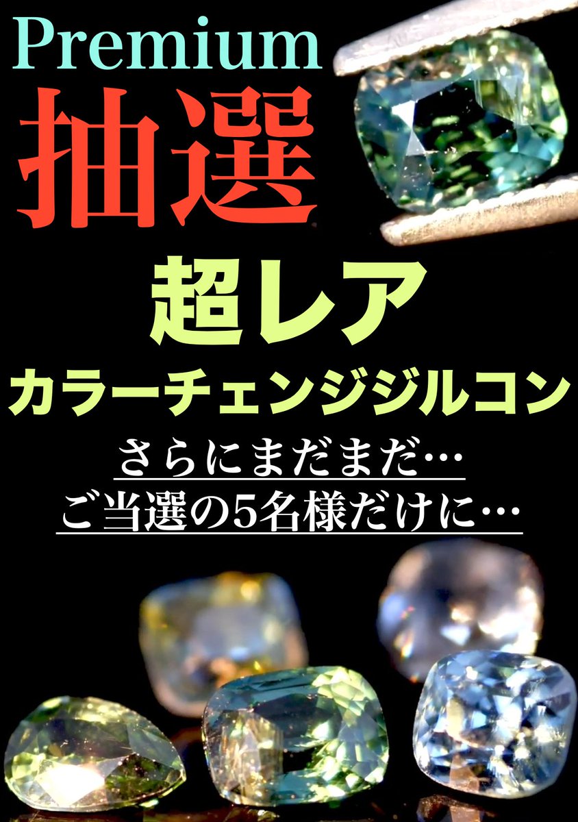 超レア‼️ カラーチェンジジルコン‼️ premium抽選💎 締切まで‼️残り1