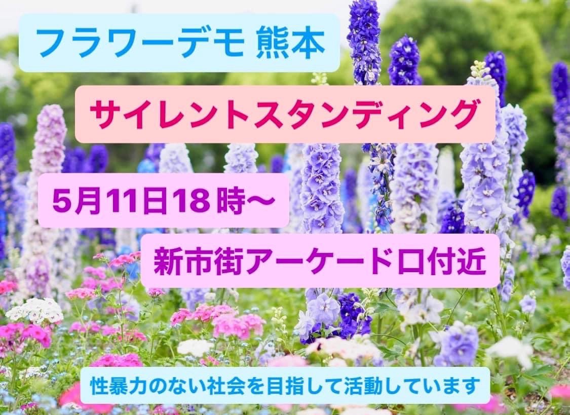 FLOWERDEMO2's tweet photo. 2026.5.11
フラワーデモ熊本は18時より開催します。

#フラワーデモ 熊本
#flowerdemo
#WithYou
#性暴力のない社会をめざして https://t.co/VCf3IETnPL