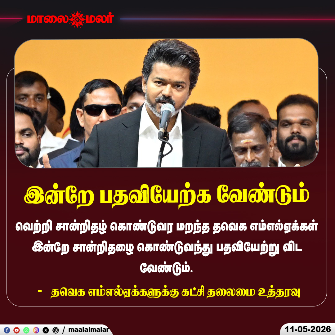 maalaimalar's tweet photo. இன்றே பதவியேற்க வேண்டும்
#TVK #Vijay #CMVijay #MLA #TamilNaduAssembly #AssemblySession #TamilNaduPolitics #PoliticalNews #BreakingNews #Chennai #TNPolitics #PartyOrder #LatestUpdate #JosephVijay #Maalaimalar https://t.co/Yf3vu2CUzQ