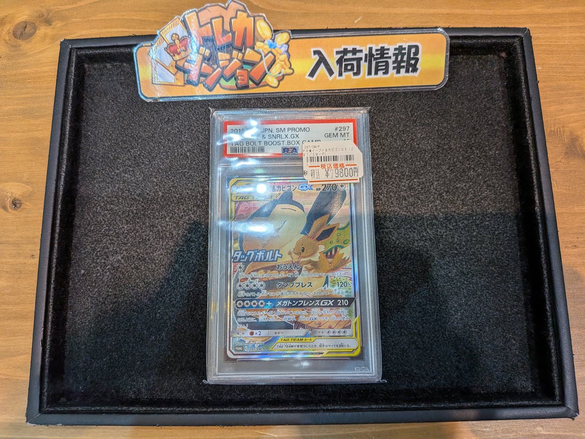 イーブイ&カビゴンgx hr psa10 最新ケース ポケカ 入荷情報】 イーブイ＆カビゴンGX SA PSA10 こちらショーケース