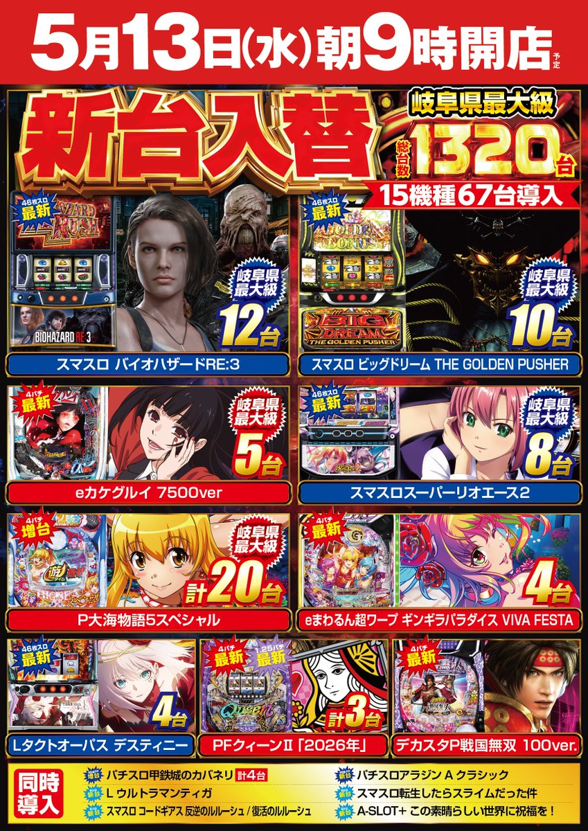 ╭━━━━━━━━━━━━━╮ 明日5月12日（火）は 新台準備の