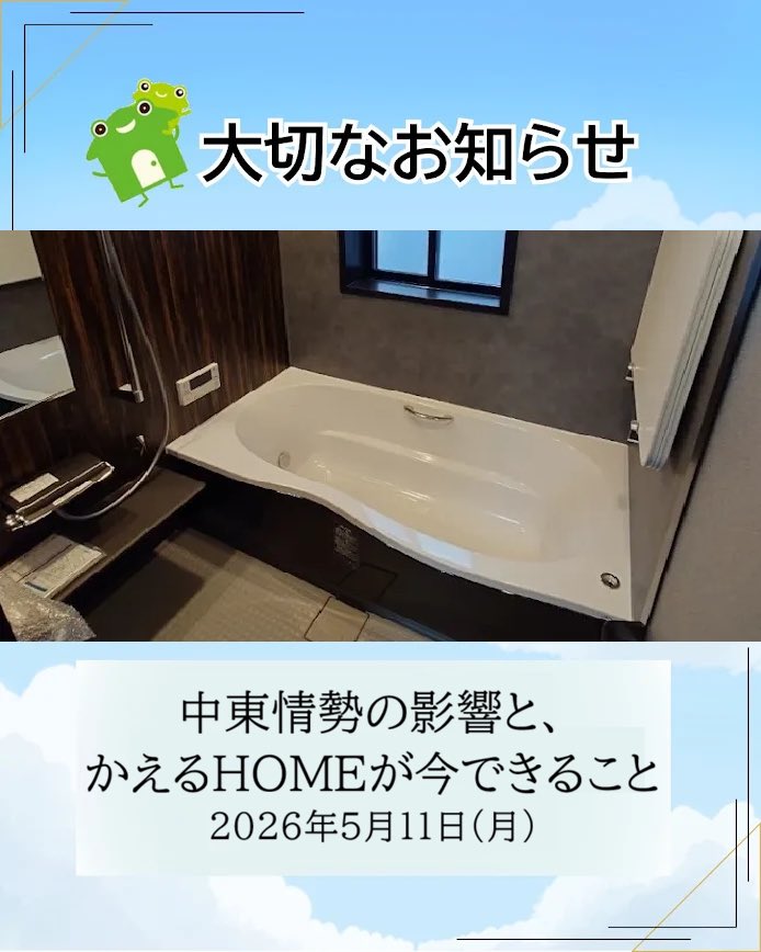kaeruhome_info's tweet photo. 【大切なお知らせ】

中東情勢の影響(ホルムズ海峡周辺の状況)により、現在一部の商材で納期にお時間をいただく状況となっています。
リフォームご検討中のお客様にはご不便をおかけしており深くお詫び申し上げます。
 ※現時点でご契約済みで施工日もお約束させていただいている方は予定通り施工が可能です！

ただ、かえるHOMEは止まりません！
仕入れ先に交渉し、お客様のご希望する商品・納期にお応えできるよう全力を尽くします！

 【通常納期で出来る工事】
・キッチン
・トイレ
・給湯器/エコジョーズ
・断熱内窓の設置
・フローリング張り替え
・手すり取付/段差解消
などなど･･･

※2026年5月11日(月)現在

#浜松リフォーム #水回りリフォーム #かえるHOME