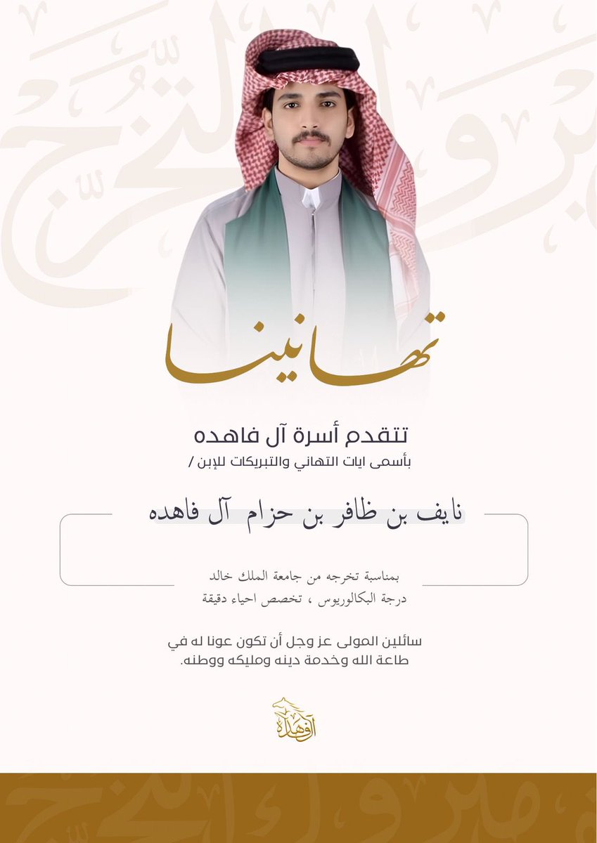 Alfahdah22's tweet photo. تهنئة |

تتقدم أسرة آل فاهده بأسمى ايات التهاني والتبريكات للإبن / 

 نايف بن ظافر بن حزام  آل فاهده 

بمناسبة تخرجه من جامعة الملك خالد، درجة البكالوريوس، تخصص احياء دقيقة، سائلين المولى عز وجل أن تكون عونا له في طاعة الله وخدمة دينه ومليكه ووطنه. https://t.co/BFQvHwWyoi