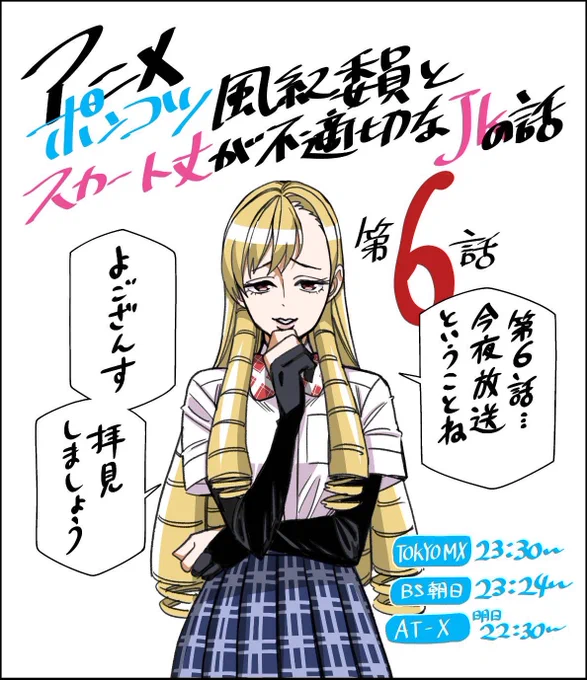 アニメ「ポンコツ風紀委員とスカート丈が不適切なJKの話」第6話!
今夜23時半頃!

#ポンスカ
#ポンコツ風紀委員とスカート丈が不適切なJKの話 