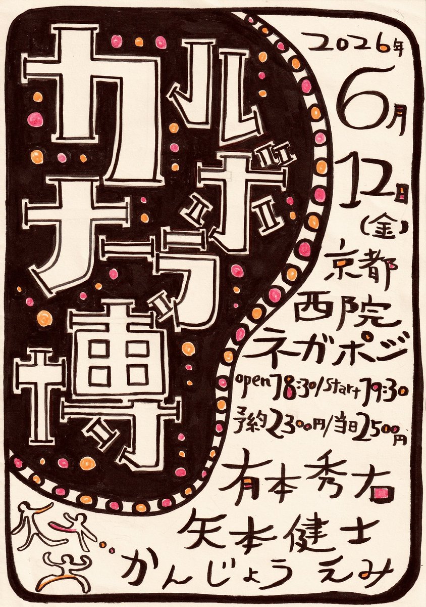 emikaan's tweet photo. 6/12はネガポジでソロのライブ。
濃ゆいタイトルで濃ゆいお二人と。
楽しみです！

6月12日（金）
@京都西院 ネガポジ
https://t.co/rxW4fxISaZ
『カルボナーラ博』
開場18:30/開演19:30
予約2300円/当日2500円（1オーダー別）
出演　有本秀右 / 矢本健士 / かんじょうえみ https://t.co/6zbYjky7DS