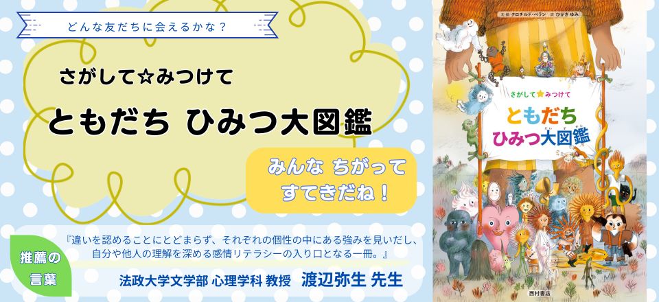 西村書店_伝記絵本⛰『登山家 田部井淳子の物語』&みんな違って素敵だね🌈『ともだち ひみつ大図鑑』 tweet media