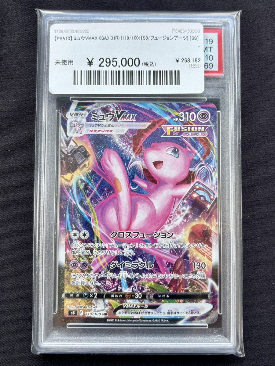 🔥ポケカ 入荷情報🔥】 🧬【PSA10】 ミュウVMAX 《SA》 (HR) {119/100