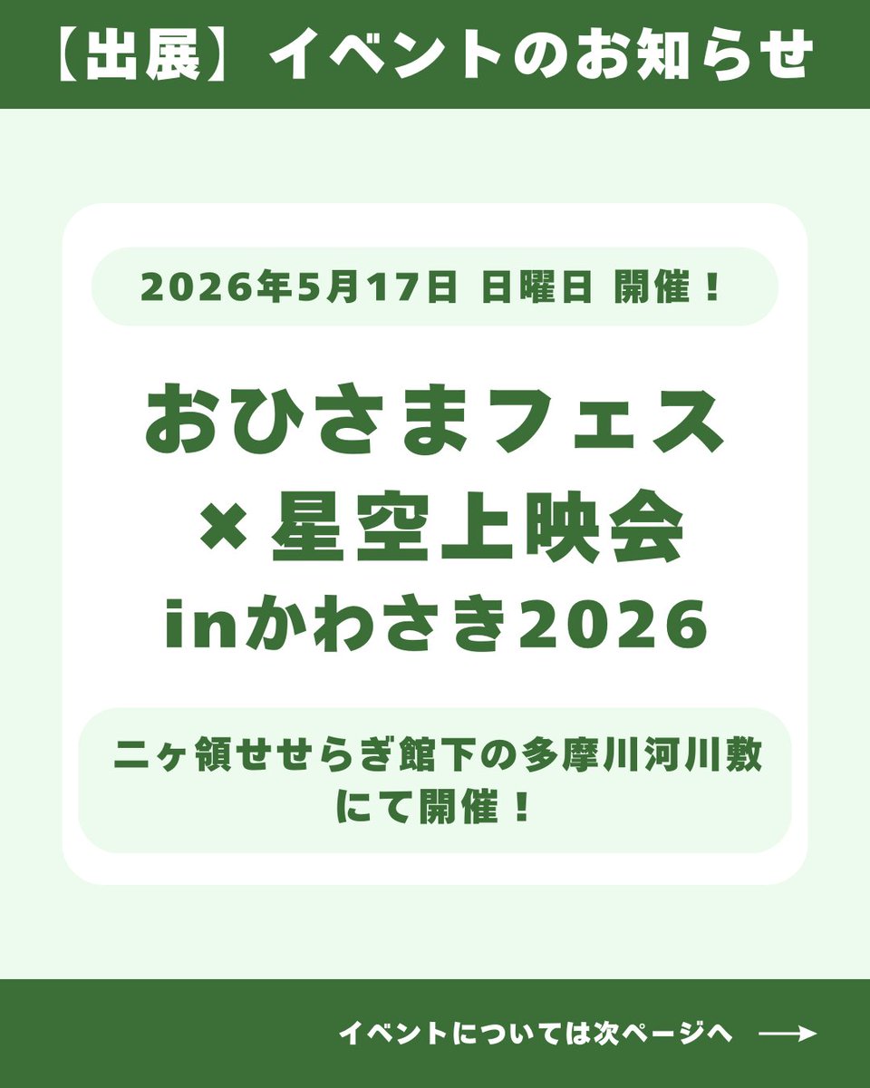 gppdenki's tweet photo. 【おひさまフェス×星空上映会inかわさき2026】
5/17(日)川崎市登戸の多摩川河川敷で開催！✨
テーマ「市民がつくった電気で、おまつり」
入場無料🌱

GPPも出展します！
会場で電気切替お申込み→基本料金6ヶ月無料⚡️

ぜひお立ち寄りください！

詳細は以下のリンクから👇
https://t.co/rd8WQ06GT3 https://t.co/kcevRrTrPW