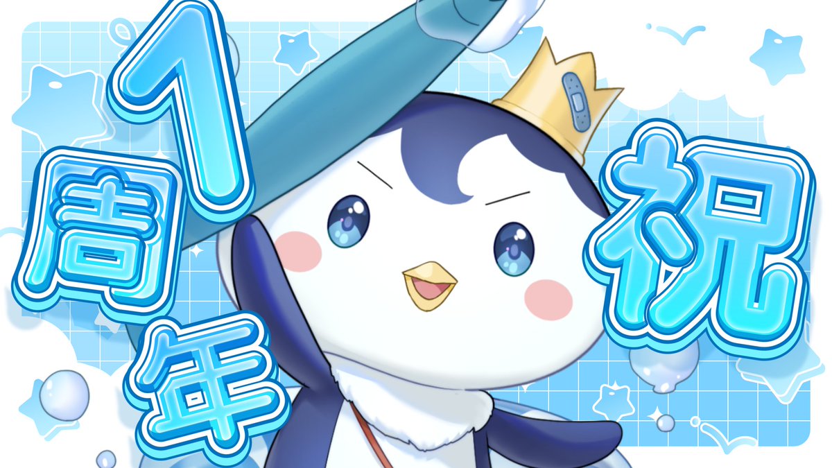 ╭━━━━━━━╮ 🐧 祝1周年 🐧 ╰━━v━━━━╯ ぺん・ぺ・ぺん