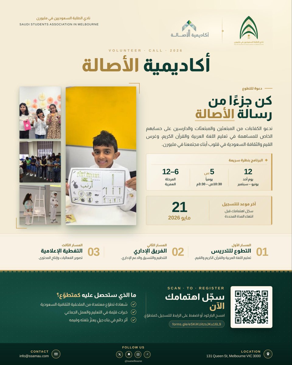 ssamelbourne's tweet photo. تعلن أكاديمية الأصالة عن فتح باب التسجيل للمتطوعين والمتطوعات للتدريس والمشاركة في تعليم اللغة العربية والقرآن الكريم وغرس القيم والثقافة السعودية في قلوب أبناء مجتمعنا في ملبورن.

🔗 التسجيل عبر الرابط: https://t.co/iusP3K7yrk…
#النادي_السعودي_في_ملبورن_26 #أكاديمية_الأصالة https://t.co/O1Je5ITzaZ