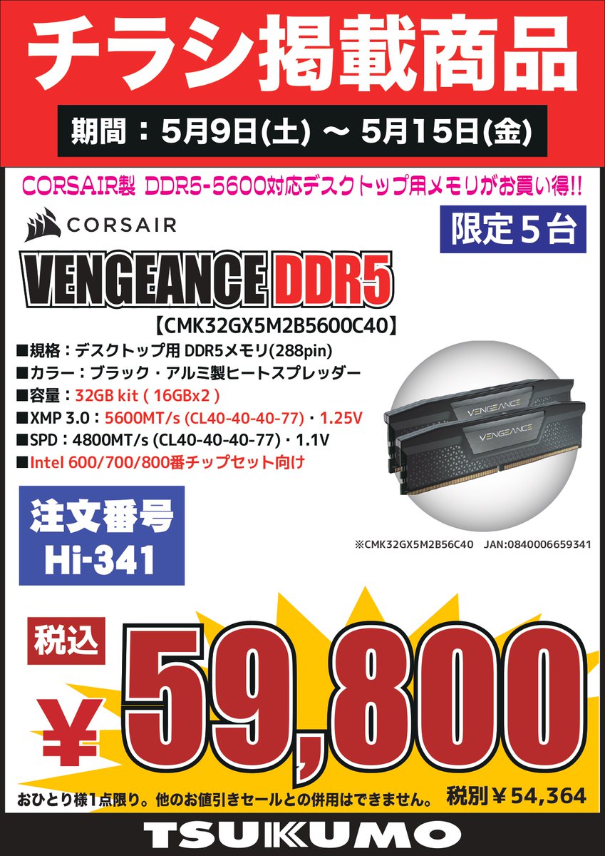 4F】 5/9～5/15のチラシ特価品🉐 DDR5デスクトップメモリー CORSAIR