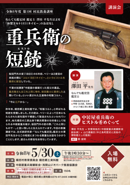 sawasanada's tweet photo. 【澤田平先生・講演会のお知らせ】
令和8年5/30(土)13:30〜
サーラ嬬恋（旧嬬恋開館）大ホール （群馬県）
『和製コルト１８５１ネイビー』のおはなし
★事前のお申し込みが必要です。下記公式ページよりご確認ください。お問い合わせもこちらへ���
https://t.co/X5ucPDvv7x https://t.co/ZKNp28FP6V