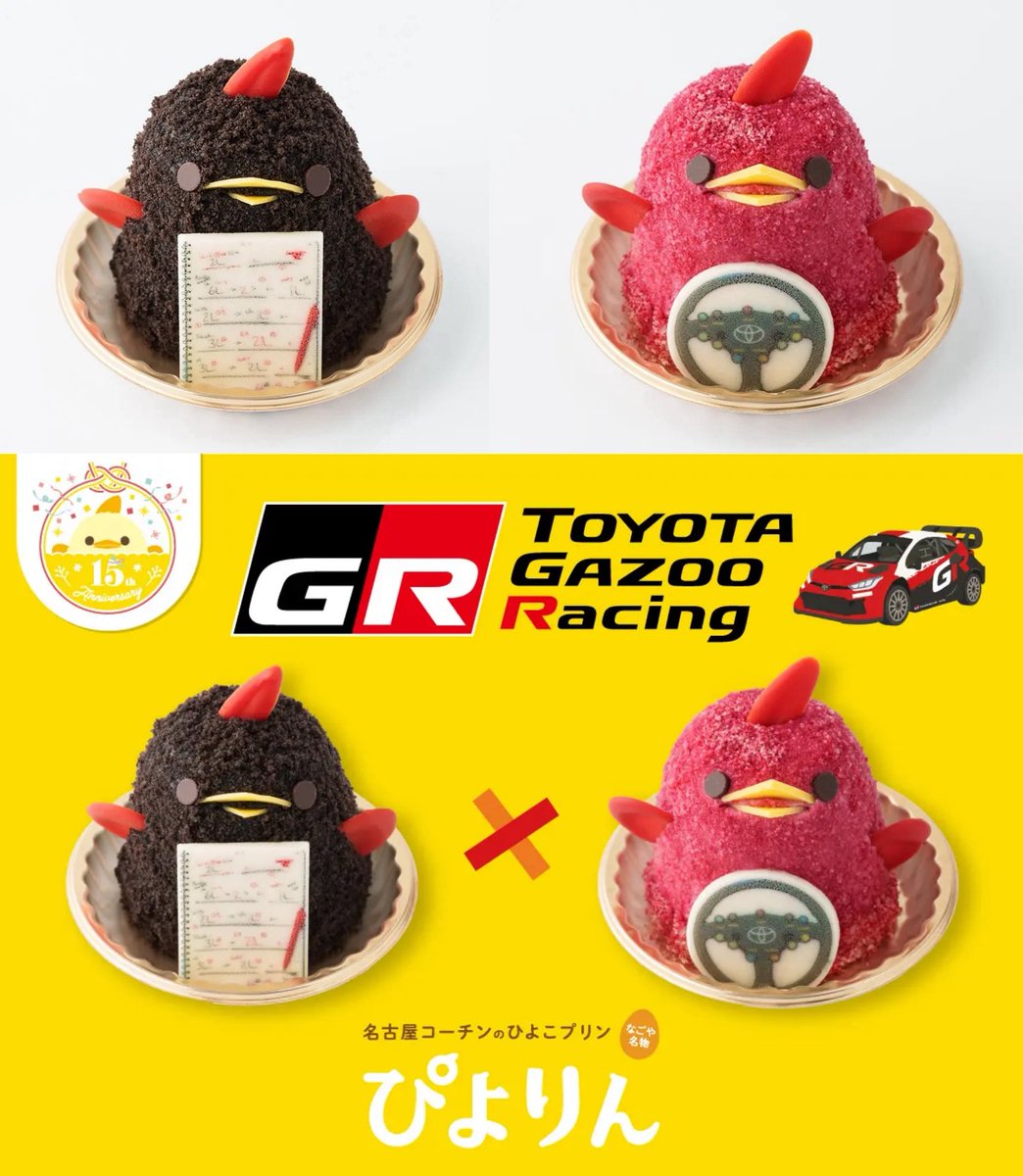 GRをイメージした2種のコラボぴよりん＆コラボグッズが5月16日(土)から31日(日)まで登場します🐥
prtimes.jp/main/html/rd/p…