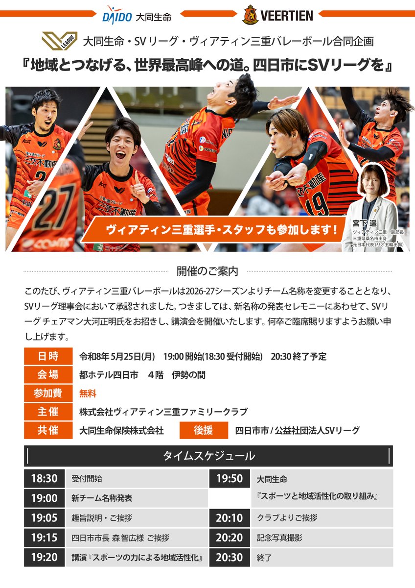 Veertien_VC's tweet photo. 【お知らせ】
大同生命・SVリーグ・ヴィアティン三重合同企画　「地域とつなげる、世界最高峰への道。四日市にSVリーグを」を開催いたします。

2026-27シーズンよりチーム名称及び呼称を変更することとなり、本交流会の中で発表セレモニーを開催いたします。

詳細はこちら🔻
https://t.co/XTJ15zfRaa https://t.co/V926w8XaZw