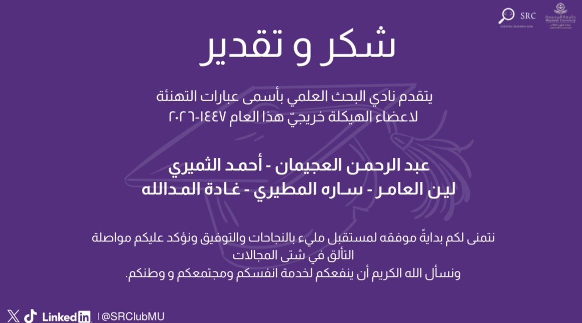 SRClubMU's tweet photo. بكل امتنان وفخر، نودّع هيكلة #نادي_البحث_العلمي بعد رحلة مليئة بالعطاء والإنجاز، متمنين لهم مستقبلًا يليق بطموحاتهم الكبيرة 💜 https://t.co/9I9RxggpSB