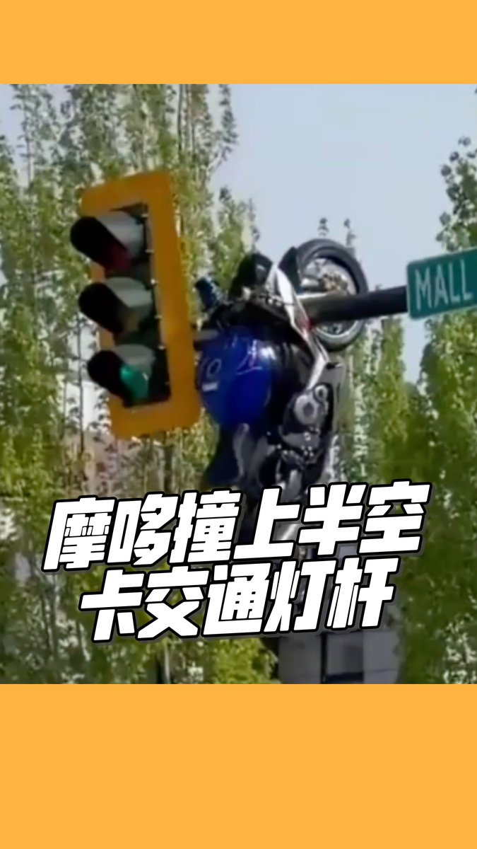 ODNMalaysia's tweet photo. 【摩哆撞上半空 卡交通灯杆】
加拿大大温哥华日前(9日)发生一起离奇交通事故,一辆摩哆与轿车在路口相撞后,飞了起来并卡在高高的交通灯杆上方。
警方指出,摩哆骑士伤势严重但暂无生命危险,已送院治疗;轿车司机没有受伤。
#Canada #MetroVancouver #GreaterVancouver #Motor #TrafficLight https://t.co/lbMVq5TkZ5