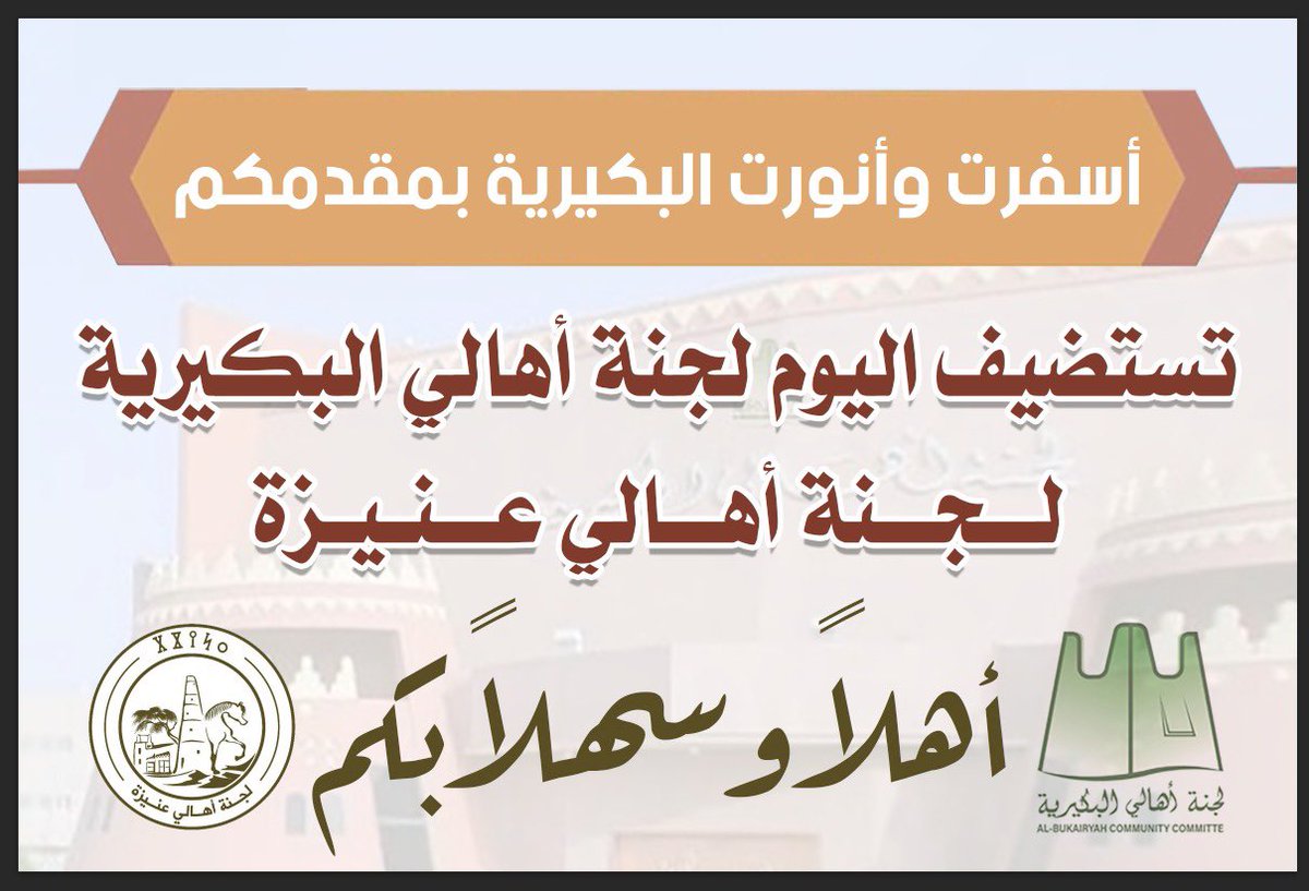 BUKQsa's tweet photo. أهلاً وسلاً بكم …

تستضيف اليوم #لجنة_أهالي_البكيرية #لجنة_أهالي_عنيزة ..

أسفرت وأنورت #البكيرية بمقدمكم … https://t.co/wOQghHW1dV