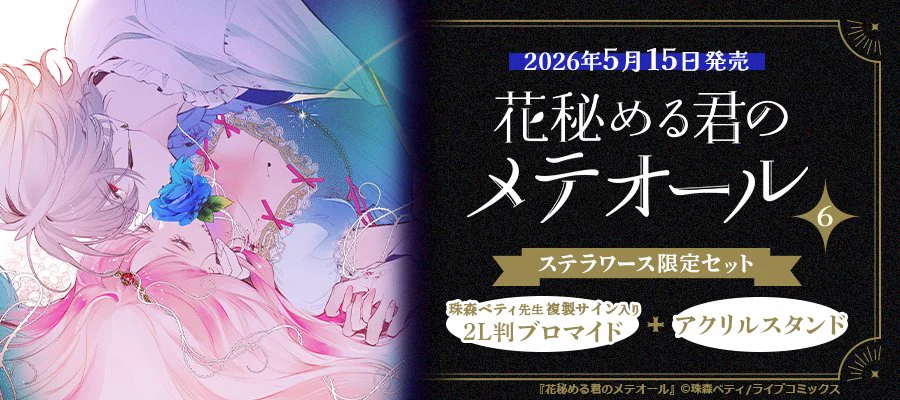 花秘める君のメテオール/花メテ【公式】 on X: 